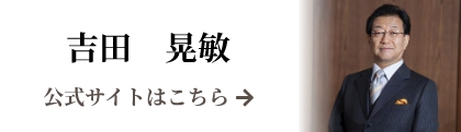 吉田　晃敏公式サイト