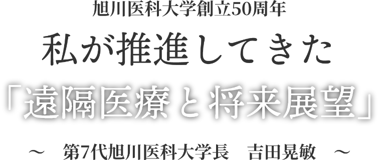 未来を見据えた医療 吉田　晃敏　　～　未来の展望鏡　～
